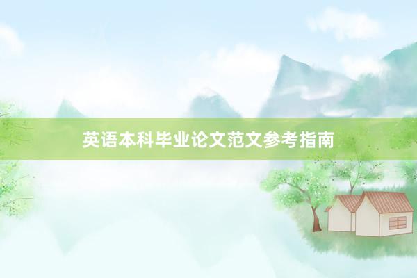 英语本科毕业论文范文参考指南